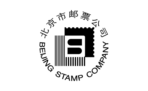 北京市邮票公司
